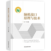 脑机接口原理与技术