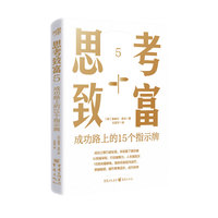 思考致富5：成功路上的15个指示牌