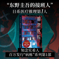 暗黑医院（病栋系列第1辑）“东野圭吾的接班人”知念实希人 暴雪山庄 密闭空间  密室逃脱 医疗推理代表性杰作