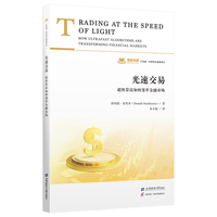 光速交易：超快算法如何变革金融市场