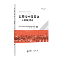 过程安全领导力----从董事会到基层