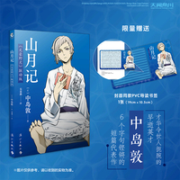 山月记:《文豪野犬》联动版（赠封面同款PVC导读书签）中岛敦著 收录了中国古典传说“李徵化虎”