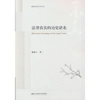 法律真实的历史谱系