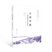 小说中原——新时期河南小说研究