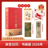 随时随地都能读的经典名句+故宫日历书画版2026年（共2册） 天马凌云徽章+昭陵六骏图藏书票+孤山图书签+王士禄行乐图书签 马年新年礼物 2026故宫日历书画版