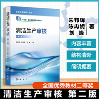 清洁生产审核(朱邦辉)（第二版）