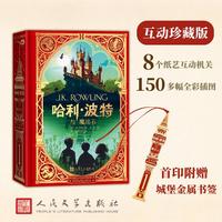 哈利波特与魔法石(互动珍藏版/简体中文版首印附赠城堡图案的金属书签）