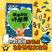 怪童话的语文.1：偏旁部首许愿屋