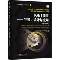 IGBT器件——物理、设计与应用（原书第2版）   [美] 贾扬·巴利加