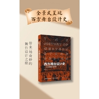 西方舞台设计史——从古希腊到19世纪