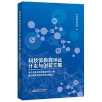 科技馆教育活动开发与创新实践 第七届全国科技馆辅导员大赛展品辅导项目优秀作品集锦
