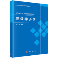 高级种子学9787030834157胡晋科学出版社