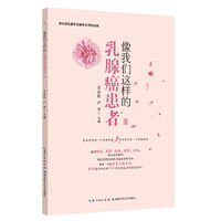 像我们这样的乳腺癌患者Ⅲ