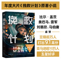 挽救计划 电影书衣版 高司令主演电影《挽救计划》原著小说《火星救援》作者安迪·威尔全新力作 科技宅男与跨星系好友联袂上演太空大救援 硬核工程风和幽默碎碎念打造年度科幻 刘慈欣、马伯庸力荐
