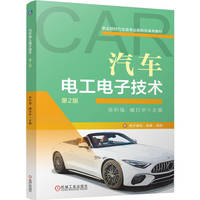 汽车电工电子技术  第2版    徐利强 臧日华    汽车电工 汽车电子 汽车修理
