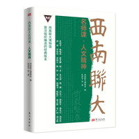 西南联大名师课·人文精神