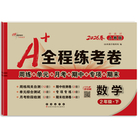 26春A+全程练考卷数学2年级 下册人教课标版