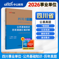 中公2026四川事业单位考试辅导用书公共基础知识历年真题汇编详解 四川省事业单位考试公基真题
