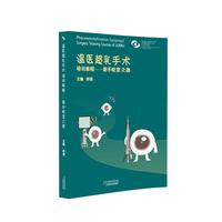 温医超乳手术培训教程：新手蜕变之路