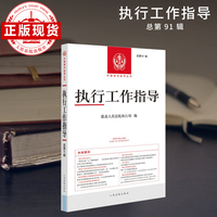 执行工作指导（总第91辑）
