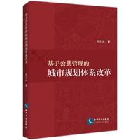 基于公共管理的城市规划体系改革