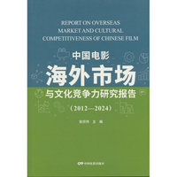 中国电影海外市场与文化竞争力研究报告（2012—2024）