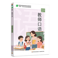 教师口语（高等职业教育师范类专业精品教材）