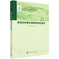 食用豆有害生物绿色防控技术9787030841650朱振东科学出版社