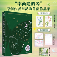一个春天做一个春天的事 特签版 当当定制告白小卡 李商隐的等原创作者谢灵均作品集