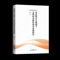 马克思主义视域下文明形态的形成与发展研究