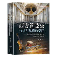 西方管弦乐技法与风格的变迁-从巴洛克到后期浪漫主义管弦乐技法探析