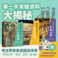 “环球少年·考古”系列——我的考古手记（套装全3册）著名考古学家许宏、刘斌、张卫星亲述国宝传奇，第一手发掘资料大揭秘！