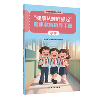 “健康从娃娃抓起”健康教育指导手册（小学）