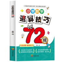 小学数学速算技巧72招 小学数学专项强化工具书小学数学方法讲解和趣味练习