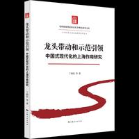 龙头带动和示范引领：中国式现代化的上海作用研究（党的创新理论体系化学理化研究文库）