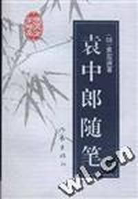 袁中郎随笔