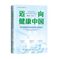 迈向健康中国：医药强国建设的制度逻辑与战略路径 （“十四五”国家重点图书出版规划项目。医药强国支撑健康中国。）