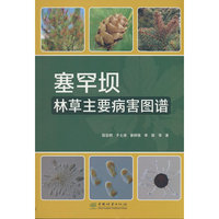 塞罕坝林草主要病害图谱