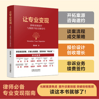 让专业变现：律师谈案报价与案源开拓实操技巧（限量签名版先到先得）