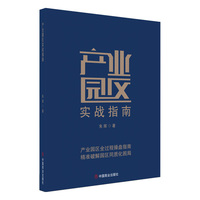 产业园区实战指南