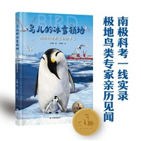 鸟儿的冰雪领地：南极科考鸟类观测手记(我的地球邻居)南极科考一线实录！看企鹅、贼鸥等极地鸟如何在冰天雪地中“求生”，读懂中国极地科考精神与万物共生的理念。