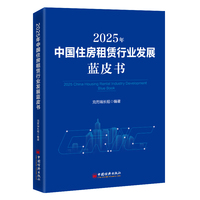 2025年中国住房租赁行业发展蓝皮书