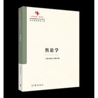 舆论学