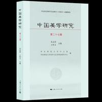 中国美学研究(第二十七辑)