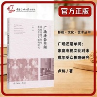 广场还是单间：家庭电视文化对未成年受众影响研究