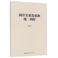 两岸关系发展和统一利好