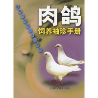 肉鸽饲养袖珍手册