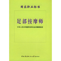 足部按摩师国家职业标准