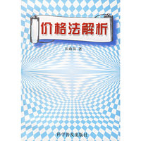 价格法解析