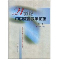 21世纪中国教育改革论坛